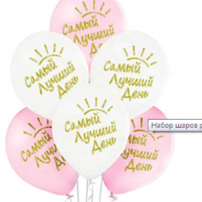 Набор латексных воздушных шаров с рисунком Самый Лучший День 36 см 5 шт 1111-0931