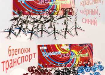 Долгожданный привоз брелоков (2 часть)